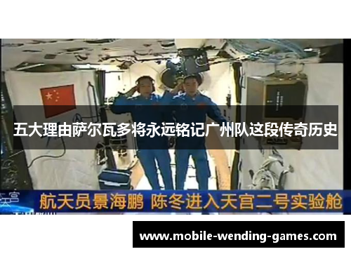 五大理由萨尔瓦多将永远铭记广州队这段传奇历史