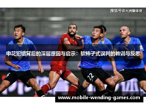 申花犯错背后的深层原因与启示：软柿子式误判的教训与反思