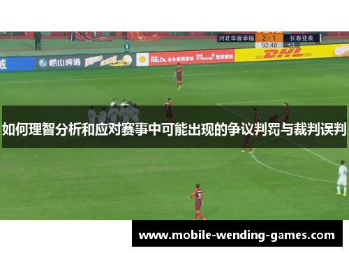 如何理智分析和应对赛事中可能出现的争议判罚与裁判误判