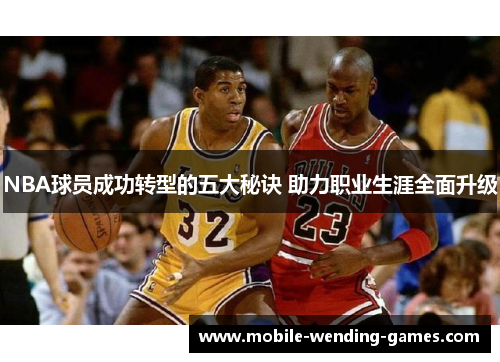 NBA球员成功转型的五大秘诀 助力职业生涯全面升级