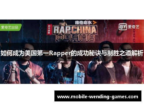 如何成为美国第一Rapper的成功秘诀与制胜之道解析