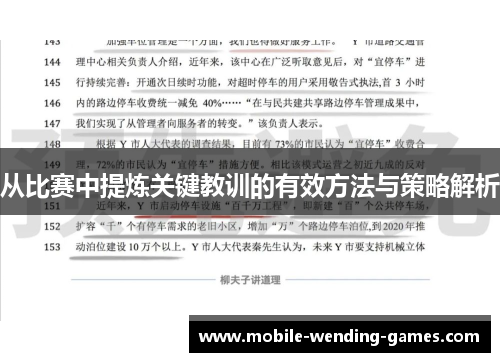 从比赛中提炼关键教训的有效方法与策略解析