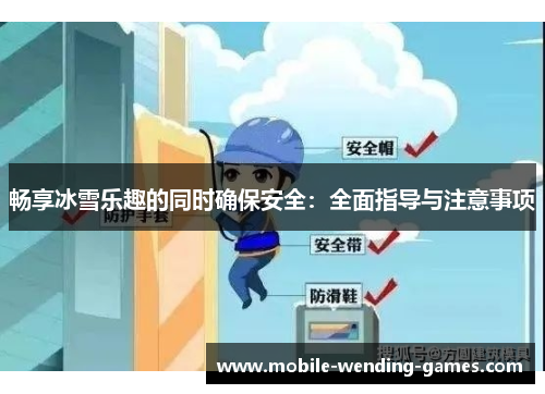 畅享冰雪乐趣的同时确保安全：全面指导与注意事项