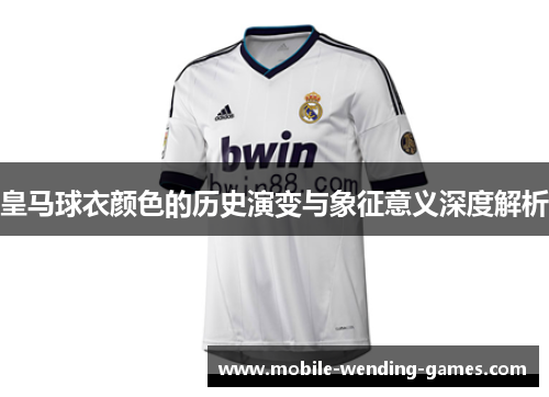 皇马球衣颜色的历史演变与象征意义深度解析