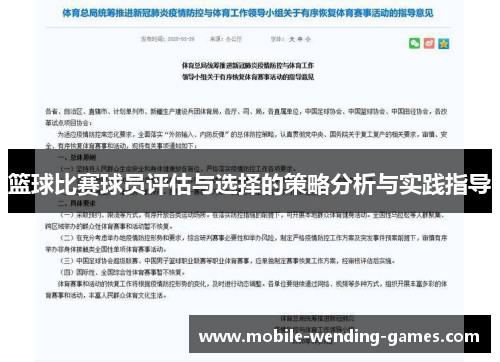 篮球比赛球员评估与选择的策略分析与实践指导