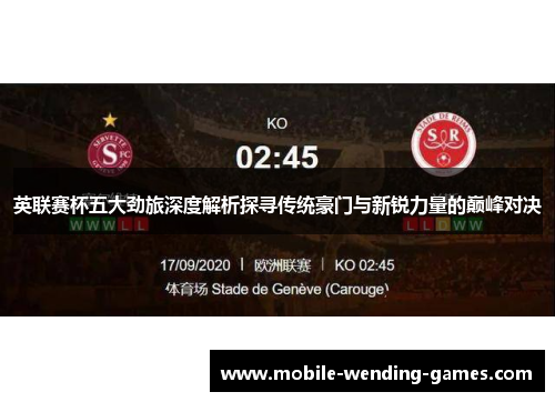 英联赛杯五大劲旅深度解析探寻传统豪门与新锐力量的巅峰对决