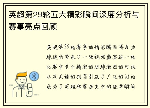 英超第29轮五大精彩瞬间深度分析与赛事亮点回顾 英超第29轮五大精彩瞬间深度分析与赛事亮点回顾