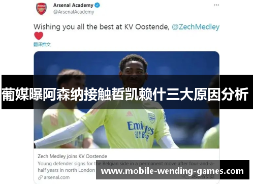 葡媒曝阿森纳接触哲凯赖什三大原因分析 葡媒曝阿森纳接触哲凯赖什三大原因分析