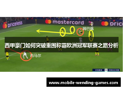 西甲豪门如何突破重围称霸欧洲冠军联赛之路分析 西甲豪门如何突破重围称霸欧洲冠军联赛之路分析