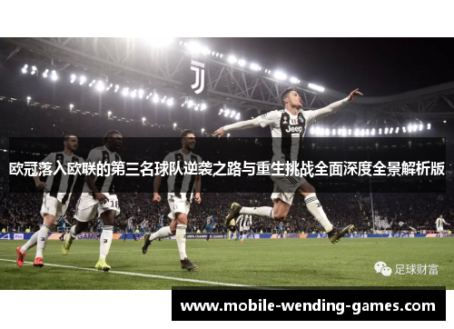 欧冠落入欧联的第三名球队逆袭之路与重生挑战全面深度全景解析版