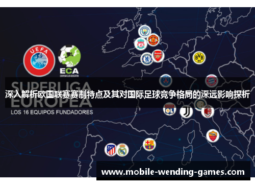 深入解析欧国联赛赛制特点及其对国际足球竞争格局的深远影响探析