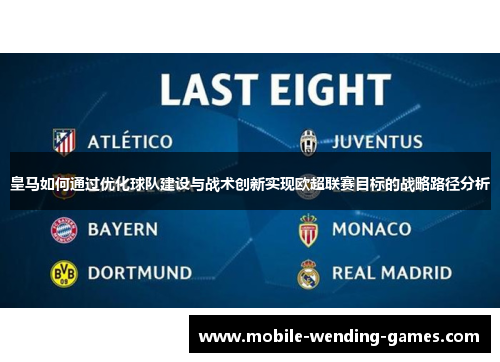 皇马如何通过优化球队建设与战术创新实现欧超联赛目标的战略路径分析