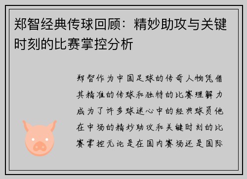 郑智经典传球回顾：精妙助攻与关键时刻的比赛掌控分析