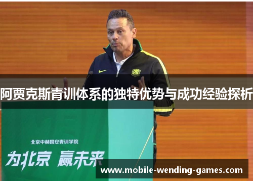 阿贾克斯青训体系的独特优势与成功经验探析