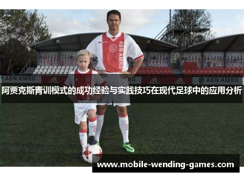 阿贾克斯青训模式的成功经验与实践技巧在现代足球中的应用分析