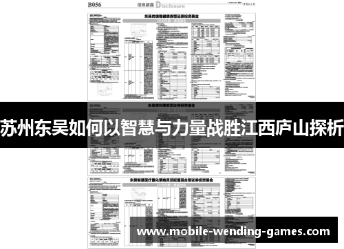 苏州东吴如何以智慧与力量战胜江西庐山探析