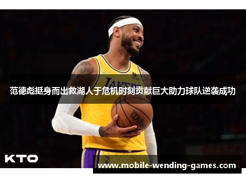 范德彪挺身而出救湖人于危机时刻贡献巨大助力球队逆袭成功 范德彪挺身而出救湖人于危机时刻贡献巨大助力球队逆袭成功
