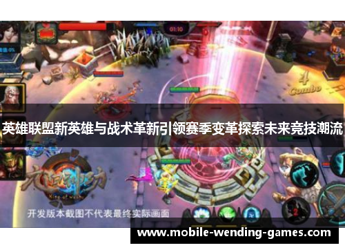 英雄联盟新英雄与战术革新引领赛季变革探索未来竞技潮流