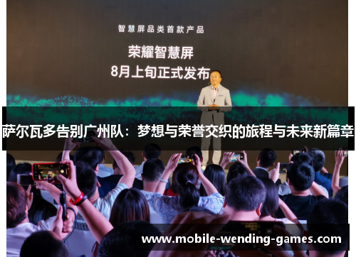 萨尔瓦多告别广州队：梦想与荣誉交织的旅程与未来新篇章