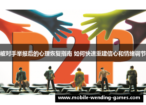 被对手举报后的心理恢复指南 如何快速重建信心和情绪调节 被对手举报后的心理恢复指南 如何快速重建信心和情绪调节