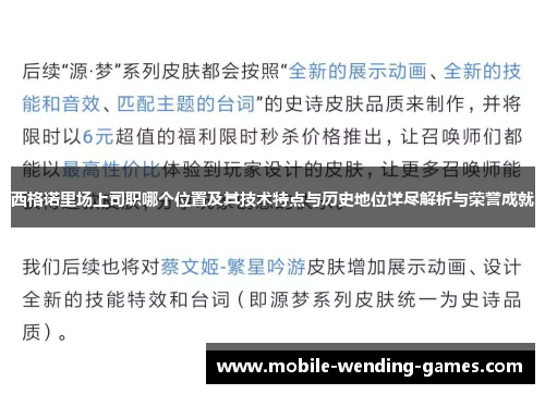 西格诺里场上司职哪个位置及其技术特点与历史地位详尽解析与荣誉成就 西格诺里场上司职哪个位置及其技术特点与历史地位详尽解析与荣誉成就