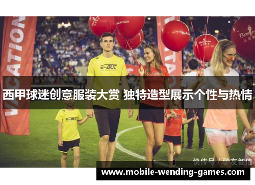 西甲球迷创意服装大赏 独特造型展示个性与热情 西甲球迷创意服装大赏 独特造型展示个性与热情