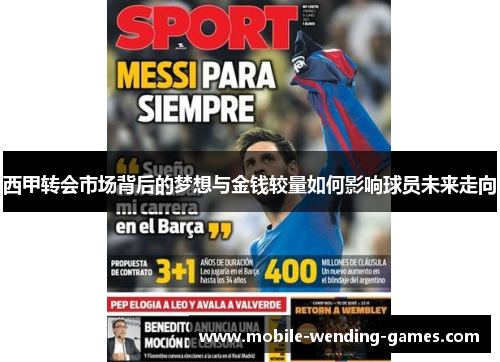 西甲转会市场背后的梦想与金钱较量如何影响球员未来走向