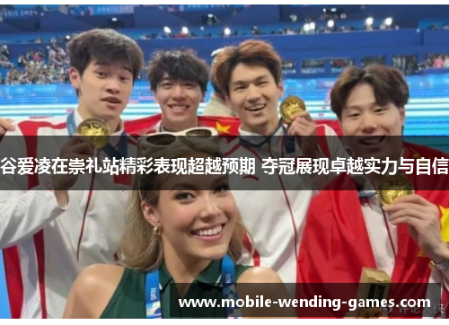 谷爱凌在崇礼站精彩表现超越预期 夺冠展现卓越实力与自信 谷爱凌在崇礼站精彩表现超越预期 夺冠展现卓越实力与自信