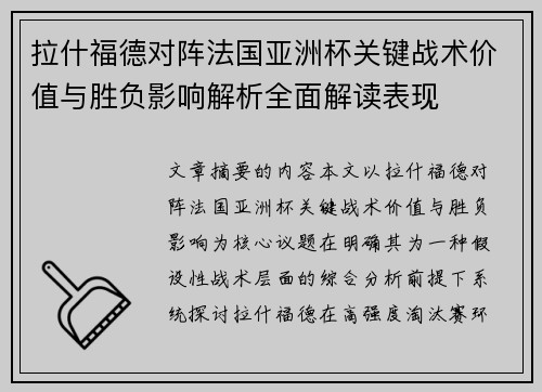 拉什福德对阵法国亚洲杯关键战术价值与胜负影响解析全面解读表现 拉什福德对阵法国亚洲杯关键战术价值与胜负影响解析全面解读表现