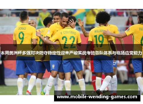 本周美洲杯多强对决防守稳定性迎来严峻实战考验各队体系与临场应变能力 本周美洲杯多强对决防守稳定性迎来严峻实战考验各队体系与临场应变能力