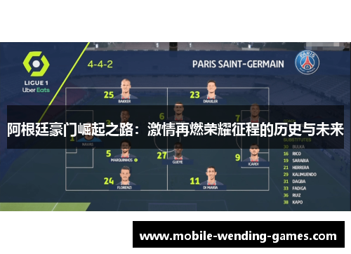 阿根廷豪门崛起之路:激情再燃荣耀征程的历史与未来 阿根廷豪门崛起之路:激情再燃荣耀征程的历史与未来