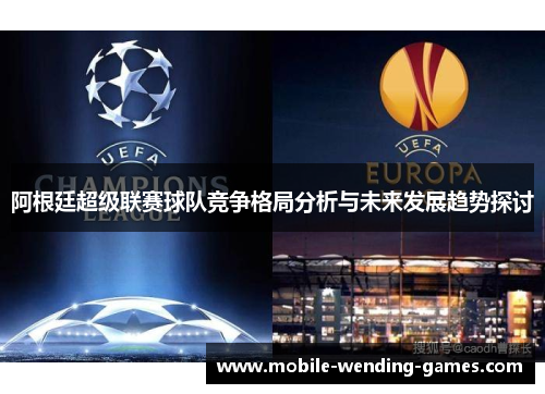阿根廷超级联赛球队竞争格局分析与未来发展趋势探讨 阿根廷超级联赛球队竞争格局分析与未来发展趋势探讨