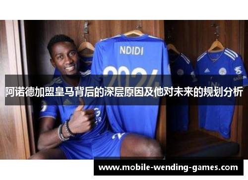阿诺德加盟皇马背后的深层原因及他对未来的规划分析 阿诺德加盟皇马背后的深层原因及他对未来的规划分析