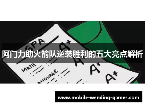 阿门力助火箭队逆袭胜利的五大亮点解析 阿门力助火箭队逆袭胜利的五大亮点解析