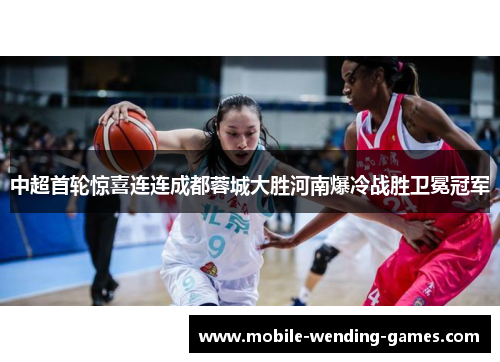 中超首轮惊喜连连成都蓉城大胜河南爆冷战胜卫冕冠军 中超首轮惊喜连连成都蓉城大胜河南爆冷战胜卫冕冠军