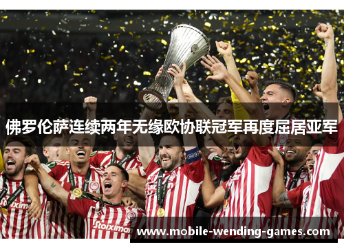 佛罗伦萨连续两年无缘欧协联冠军再度屈居亚军