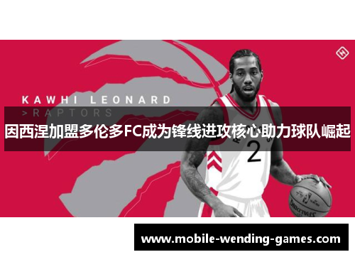 因西涅加盟多伦多FC成为锋线进攻核心助力球队崛起 因西涅加盟多伦多FC成为锋线进攻核心助力球队崛起