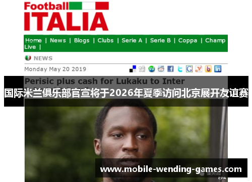 国际米兰俱乐部官宣将于2026年夏季访问北京展开友谊赛