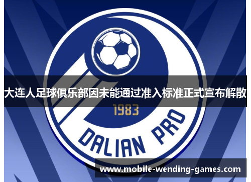 大连人足球俱乐部因未能通过准入标准正式宣布解散