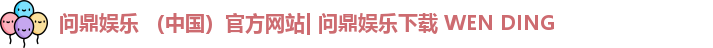 问鼎娱乐下载